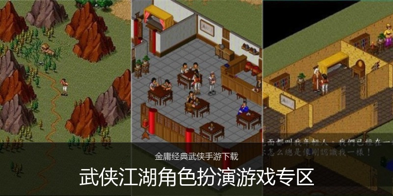 武侠江湖角色扮演游戏专区