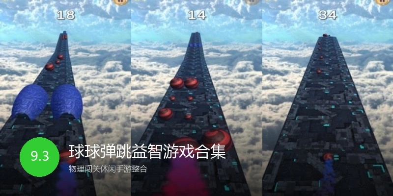 球球弹跳益智游戏合集