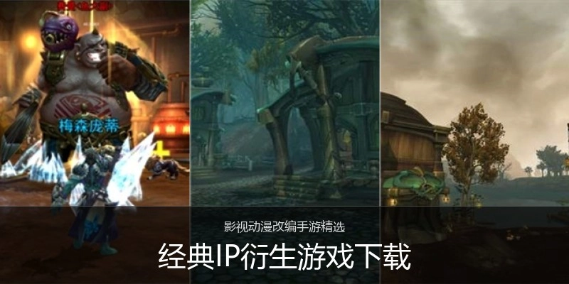 经典IP衍生游戏下载