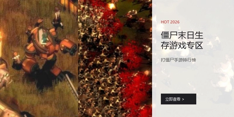 僵尸末日生存游戏专区