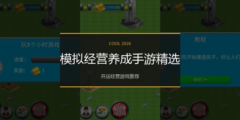 模拟经营养成手游精选