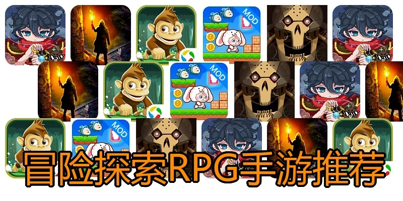 冒险探索RPG手游推荐
