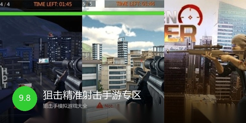 狙击精准射击手游专区