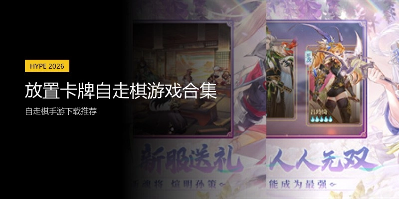 放置卡牌自走棋游戏合集