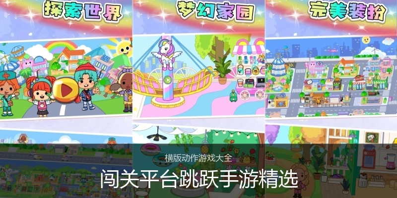 闯关平台跳跃手游精选