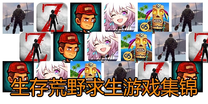 生存荒野求生游戏集锦