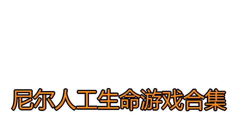 尼尔人工生命游戏合集