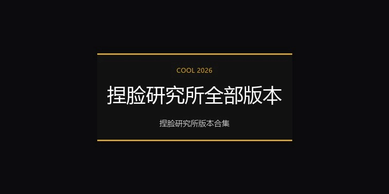 捏脸研究所全部版本