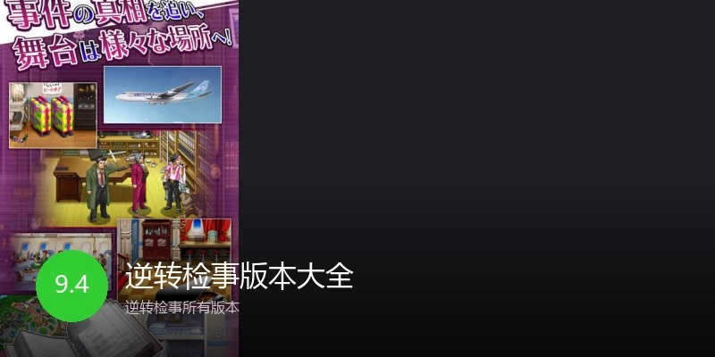 逆转检事版本大全