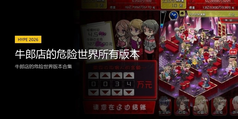 牛郎店的危险世界所有版本