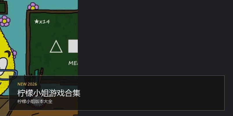柠檬小姐游戏合集