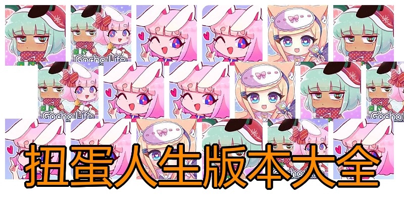 扭蛋人生版本大全