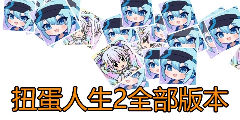 扭蛋人生2全部版本