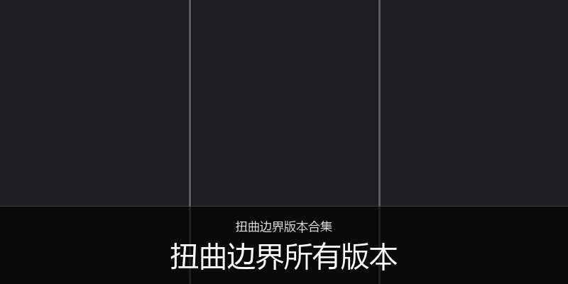 扭曲边界所有版本