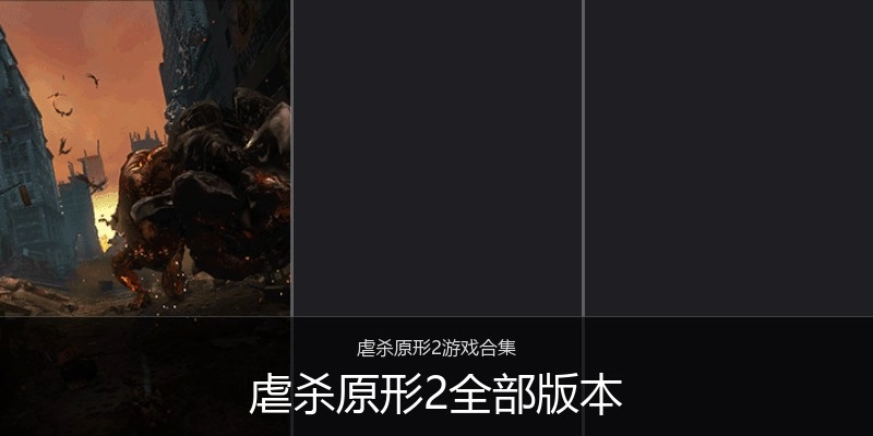 虐杀原形2全部版本