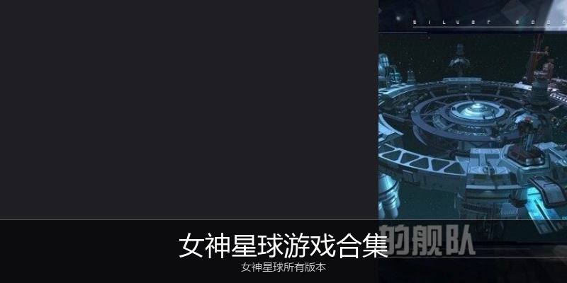 女神星球游戏合集