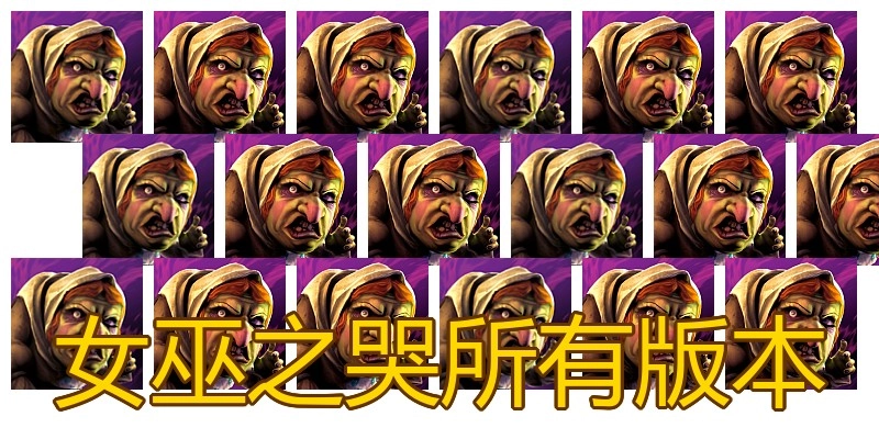 女巫之哭所有版本