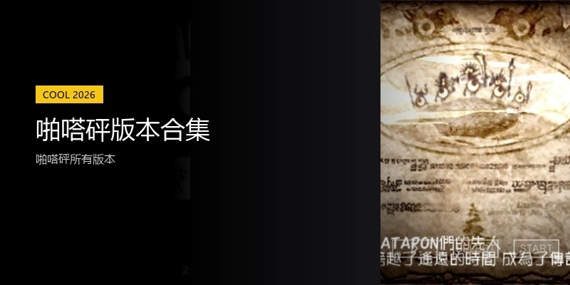 啪嗒砰版本合集