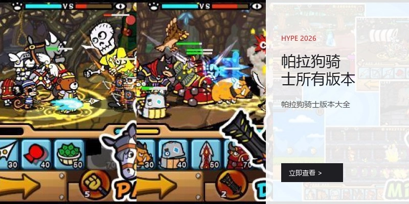 帕拉狗骑士所有版本
