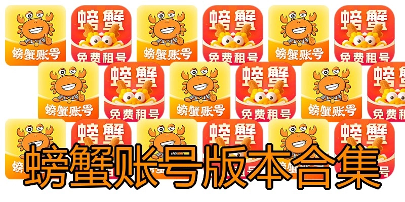 螃蟹账号版本合集
