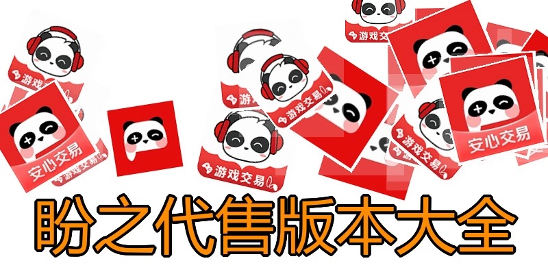 盼之代售版本大全