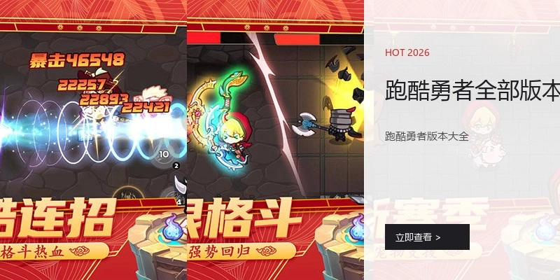 跑酷勇者全部版本