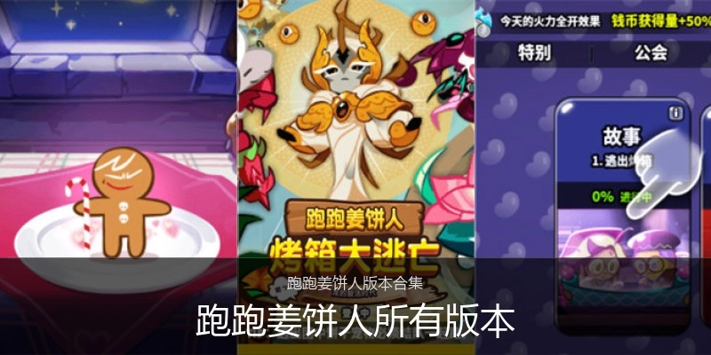 跑跑姜饼人所有版本