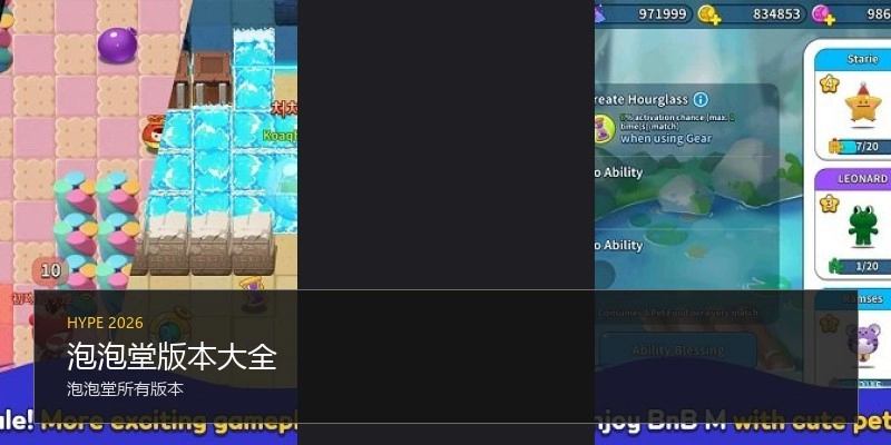 泡泡堂版本大全