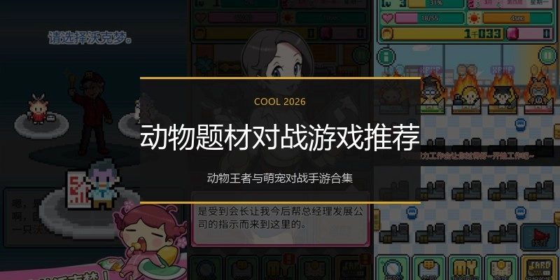 动物题材对战游戏推荐