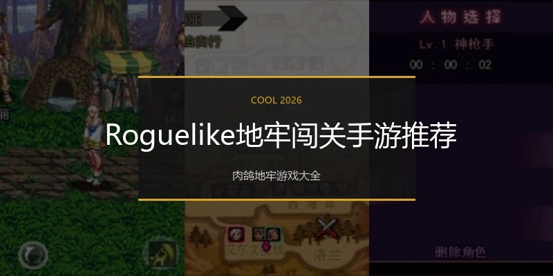  Roguelike地牢闯关手游推荐
