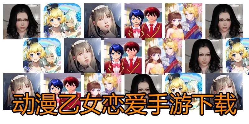 动漫乙女恋爱手游下载
