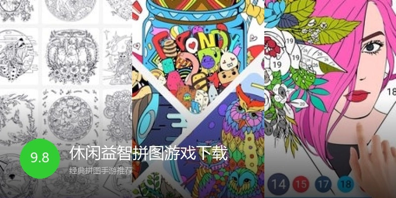 休闲益智拼图游戏下载