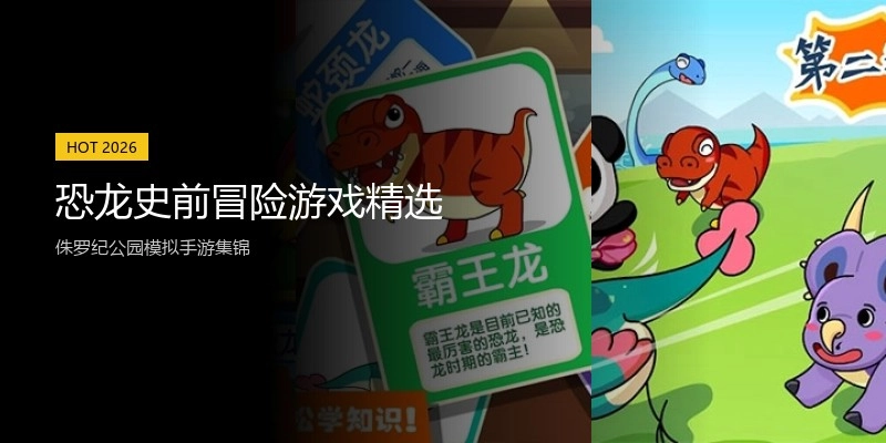 恐龙史前冒险游戏精选