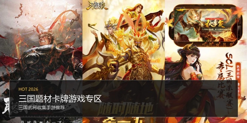 三国题材卡牌游戏专区