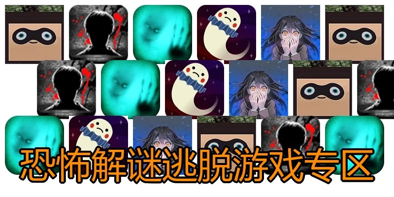 恐怖解谜逃脱游戏专区
