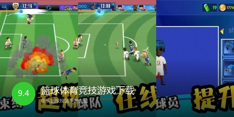 篮球体育竞技游戏下载