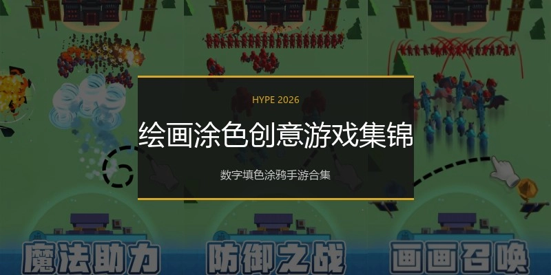 绘画涂色创意游戏集锦