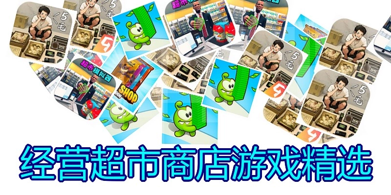 经营超市商店游戏精选