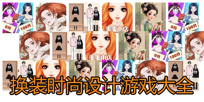 换装时尚设计游戏大全