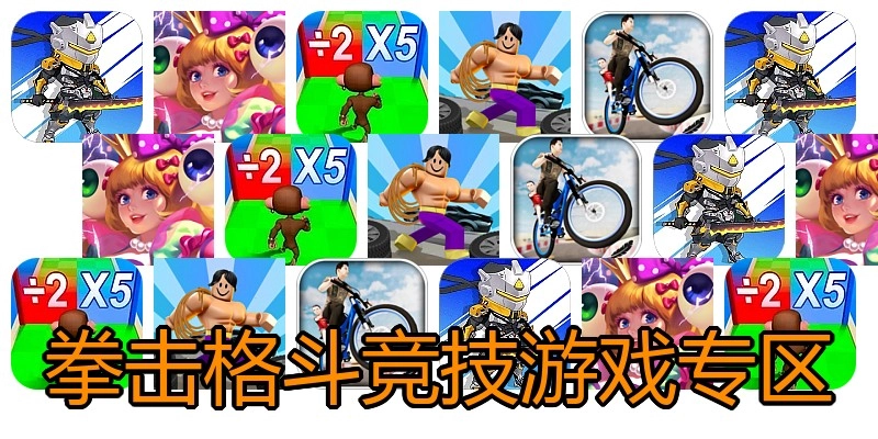 拳击格斗竞技游戏专区