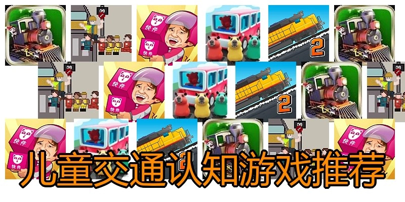 儿童交通认知游戏推荐