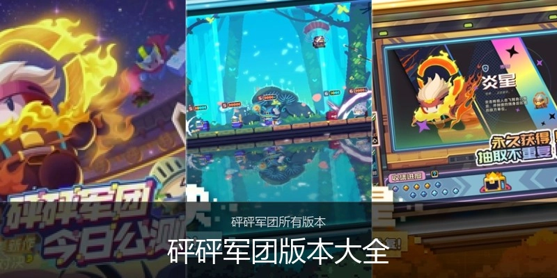 砰砰军团版本大全