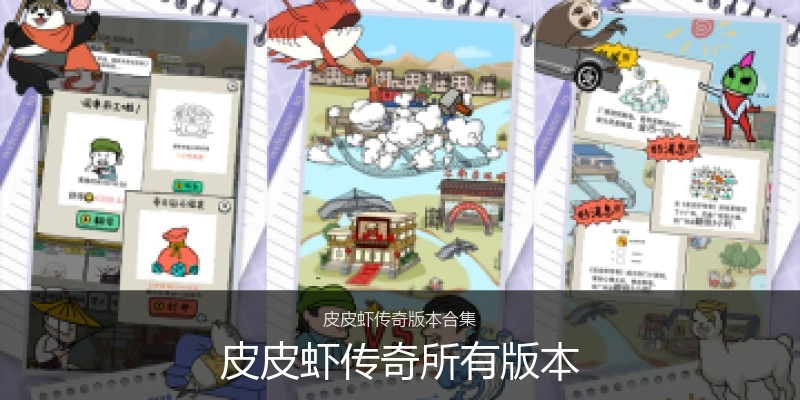 皮皮虾传奇所有版本