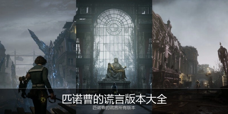 匹诺曹的谎言版本大全