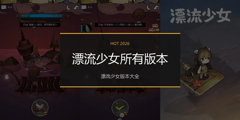 漂流少女所有版本