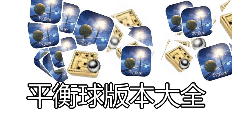 平衡球版本大全