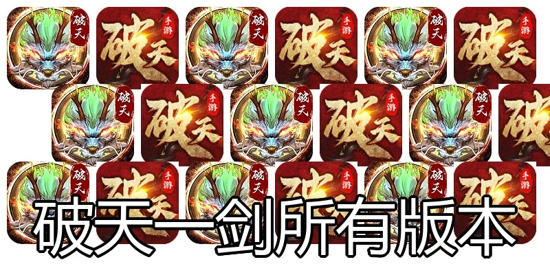 破天一剑所有版本
