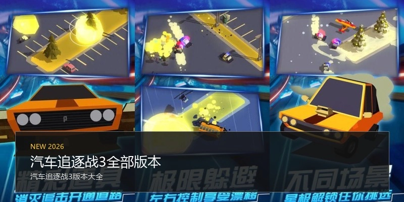 汽车追逐战3全部版本