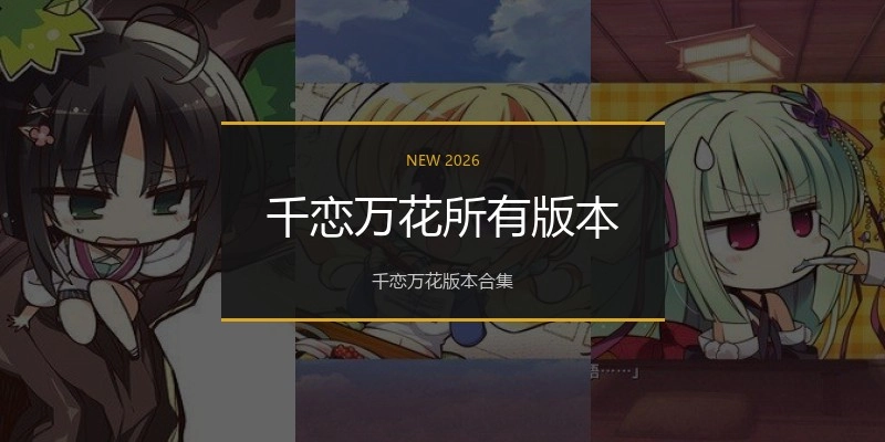 千恋万花所有版本