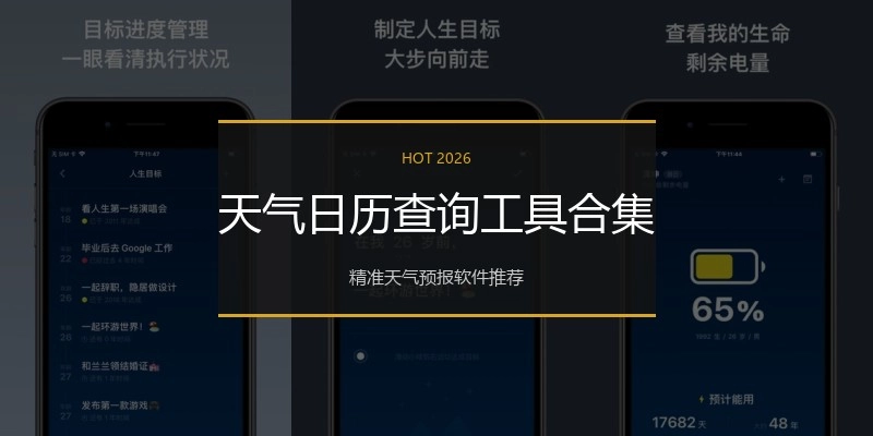 天气日历查询工具合集